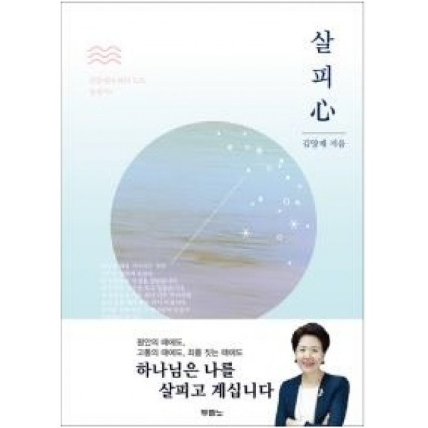 살피心-김양재의 큐티노트 창세기4