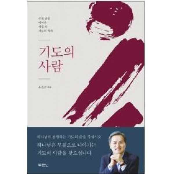 기도의 사람-수천 년을 이어온 성경 속 기도의 역사