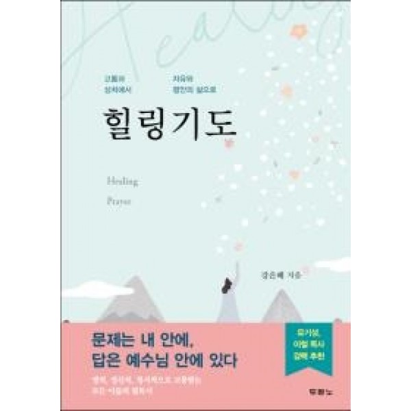 힐링기도-고통과 상처에서 자유와 평안의 삶으로