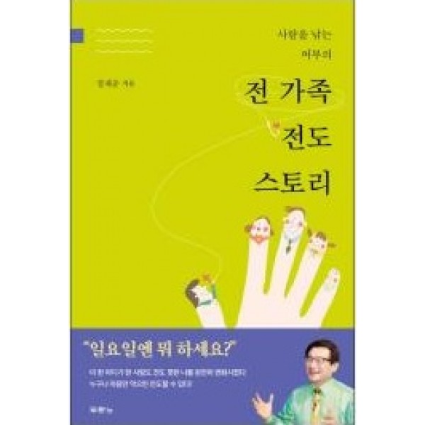 전 가족 전도 스토리(사람를 낚는 어부의)