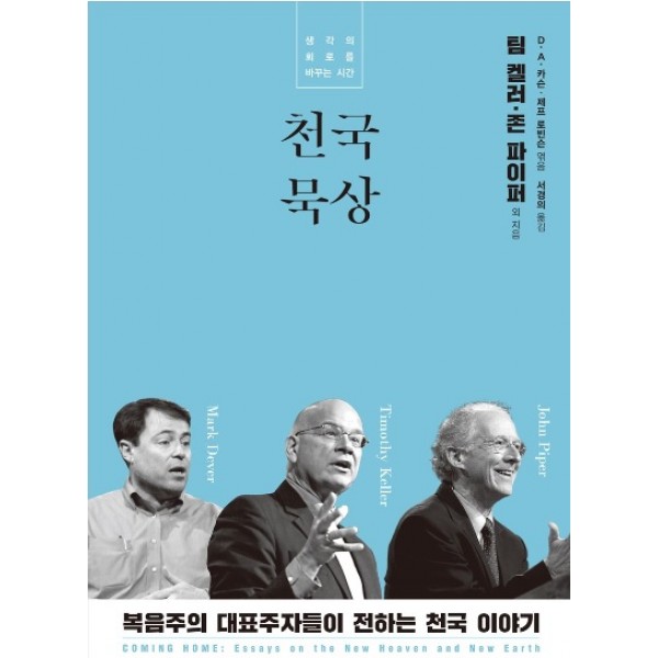 천국 묵상 생각의 회로를 바꾸는 시간   