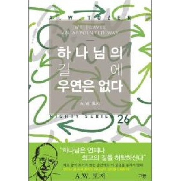 하나님의 길에 우연은 없다