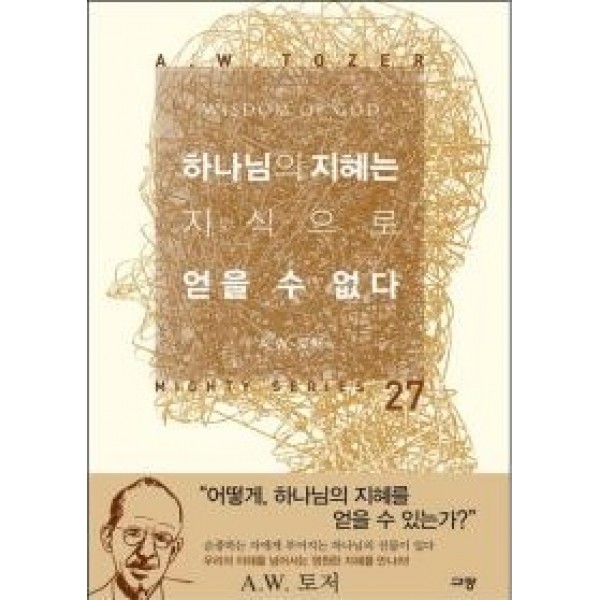 하나님의 지혜는 지식으로 얻을 수 없다