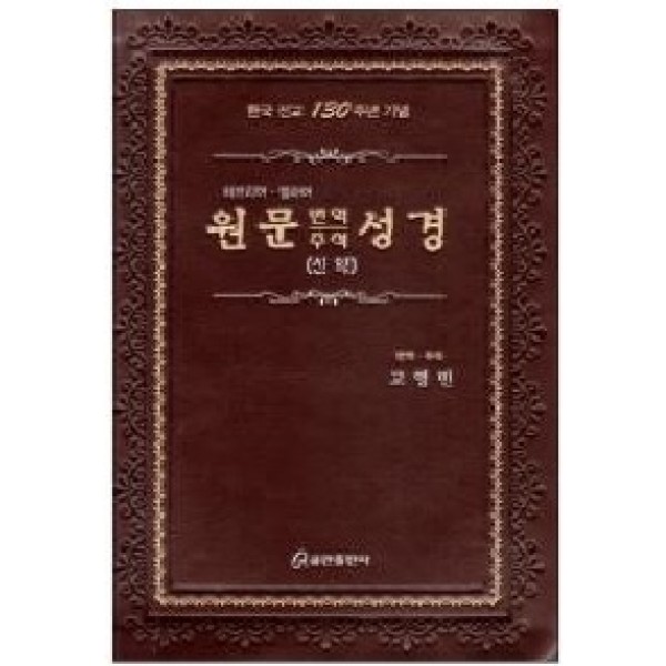 히브리어,헬라어 원문성경(번역주석)-신약