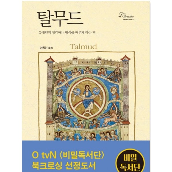 탈무드 유태인의 생각하는 방식을 배우게 하는 책   