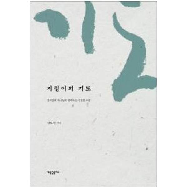 지렁이의 기도 : 삼위일체 하나님과 함께하는 신실한 여정