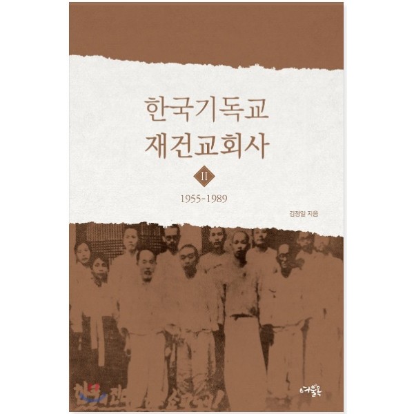 한국기독교 재건교회사 2 1955-1989   