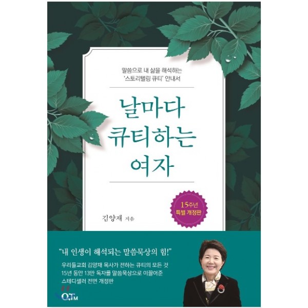 날마다 큐티하는 여자 말씀으로 내 삶을 해석하는 ‘스토리텔링 큐티’ 안내서  [ 양장 ]   