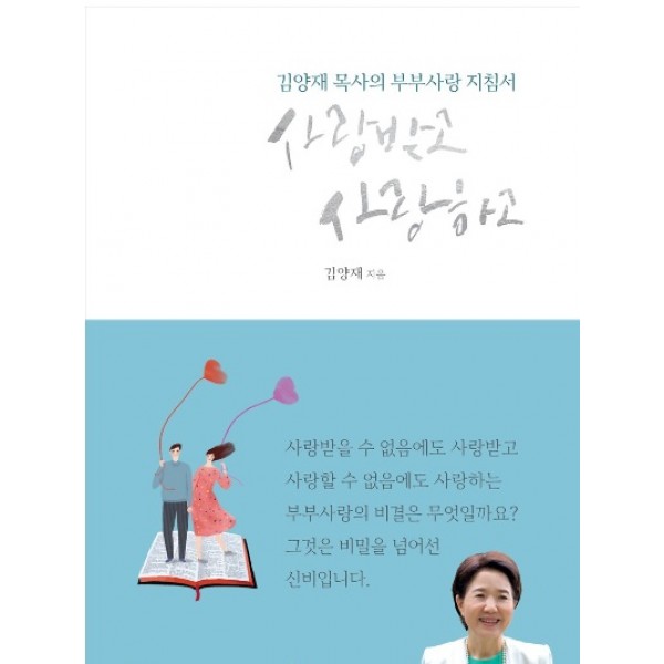 사랑받고 사랑하고 김양재 목사의 부부사랑 지침서   