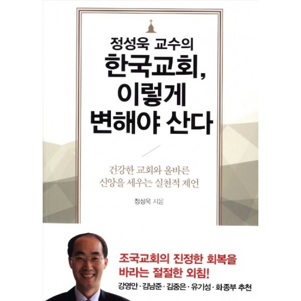 정성욱 교수의 한국교회, 이렇게 변해야 산다 건강한 교회와 올바른 신앙을 세우는 실천적 제안   