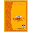 개역한글 성경전서 찬송가 H73EB/대/합본/색인/이태리신소재/지퍼/초코은색(16206) 