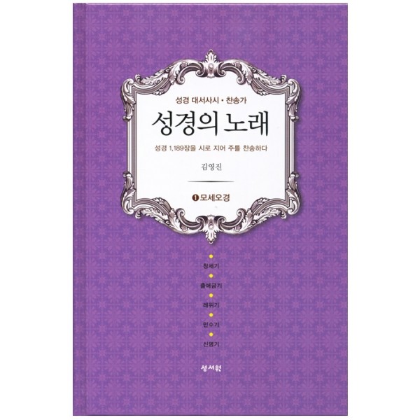 성경의 노래 (①모세오경) 1,189장을 시로 지어 주를 찬송하다(93057) 