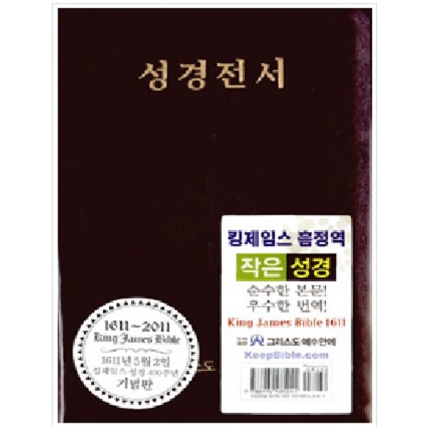 [브라운] 성경전서 1611 킹제임스 흠정역 작은성경 - 1611년 5월 2일 킹제임스 성경 400주년 기념판, 가죽.지퍼