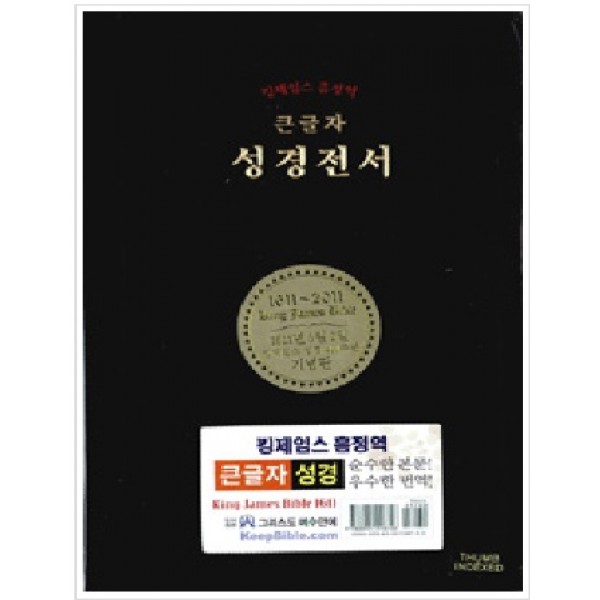 [검정] 킹제임스 흠정역 큰글자 성경전서 (지퍼) - 1611년 5월 2일 킹제임스 성경 400주년 기념판, 가죽.지퍼