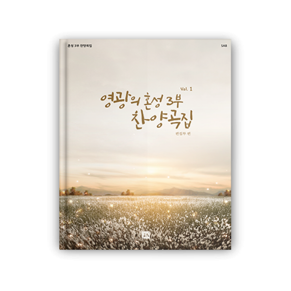 영광의 혼성3부 찬양곡집 vol.1