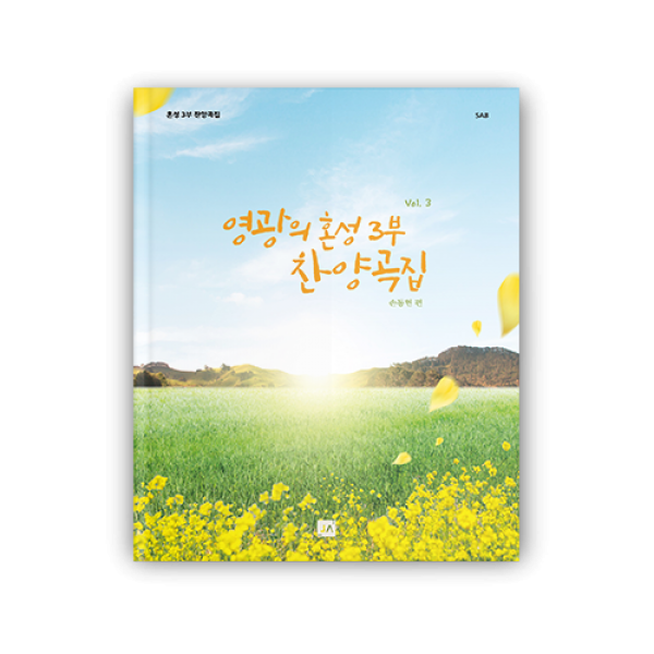 영광의 혼성3부 찬양곡집 vol.3