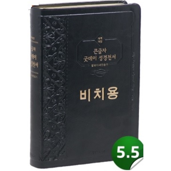 [개역개정]성경전서 [21C]멜로디해설찬송가-NKR72EWT(검정/비치용)  