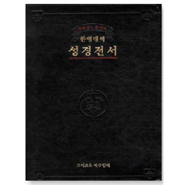 [검정] 킹제임스 흠정역 한영대역 관주성경 대(大) - 가죽.단본.색인.지퍼